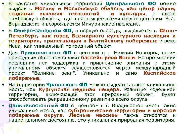  • В качестве уникальных территорий Центрального ФО можно выделить Москву и Московскую область,