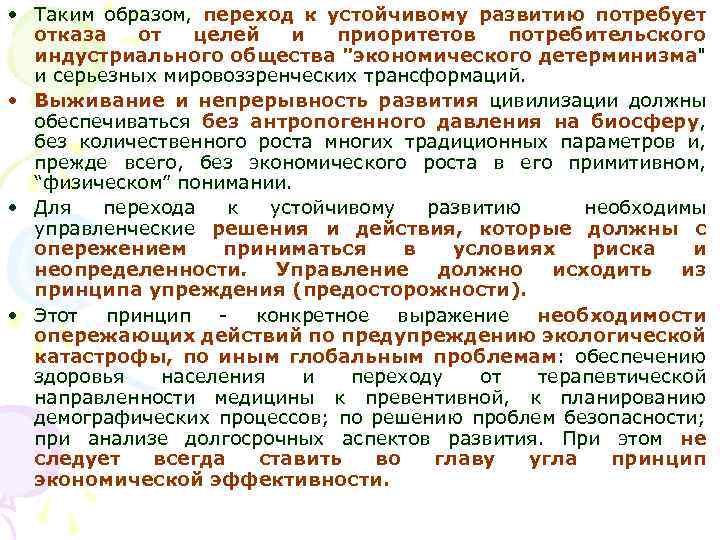  • Таким образом, переход к устойчивому развитию потребует отказа от целей и приоритетов