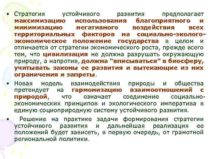  • Стратегия устойчивого развития предполагает максимизацию использования благоприятного и минимизацию негативного воздействия всех