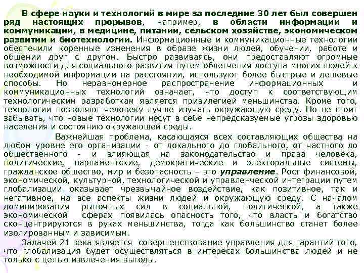 В сфере науки и технологий в мире за последние 30 лет был совершен ряд