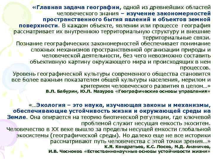  «Главная задача географии, одной из древнейших областей человеческого знания – изучение закономерностей пространственного