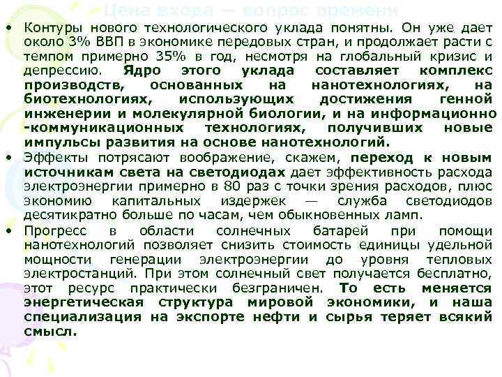 Цена входа — вопрос времени • Контуры нового технологического уклада понятны. Он уже дает