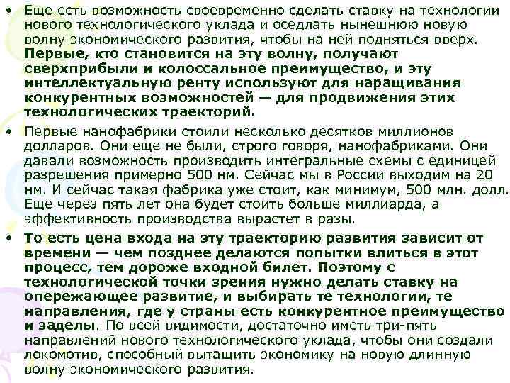  • Еще есть возможность своевременно сделать ставку на технологии нового технологического уклада и