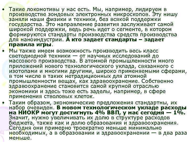  • Такие локомотивы у нас есть. Мы, например, лидируем в производстве зондовых электронных