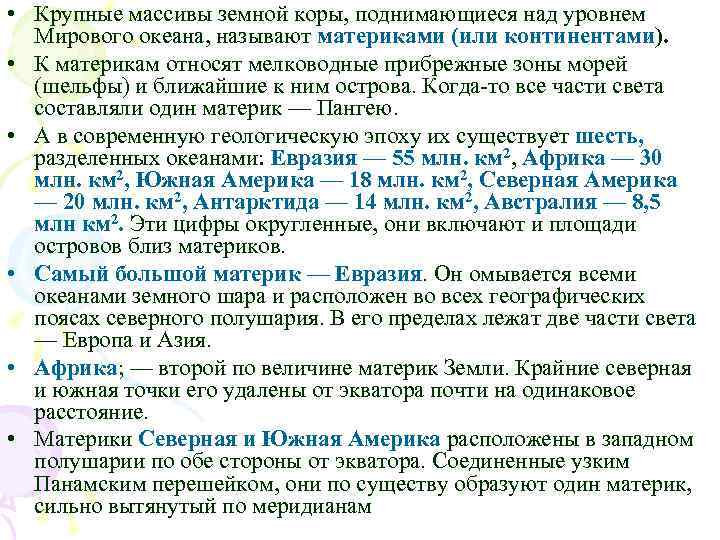  • Крупные массивы земной коры, поднимающиеся над уровнем Мирового океана, называют материками (или