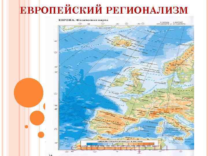 ЕВРОПЕЙСКИЙ РЕГИОНАЛИЗМ 