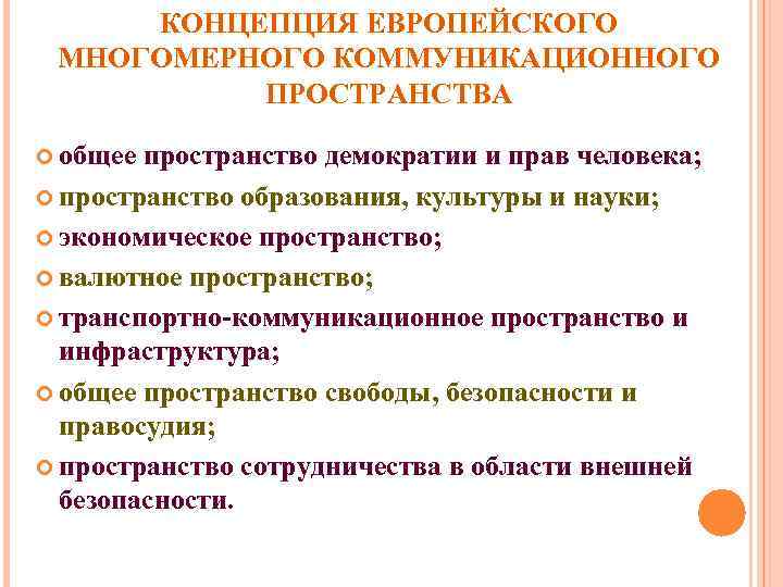 КОНЦЕПЦИЯ ЕВРОПЕЙСКОГО МНОГОМЕРНОГО КОММУНИКАЦИОННОГО ПРОСТРАНСТВА общее пространство демократии и прав человека; пространство образования, культуры
