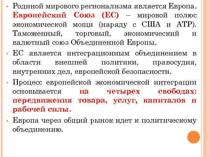  • • Родиной мирового регионализма является Европа. Европейский Союз (ЕС) – мировой полюс