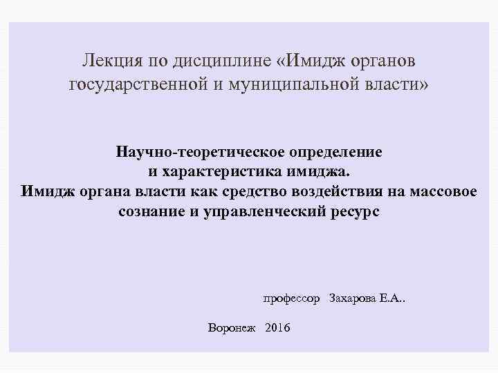 Лекция по дисциплине «Имидж органов государственной и муниципальной власти» Научно-теоретическое определение и характеристика имиджа.