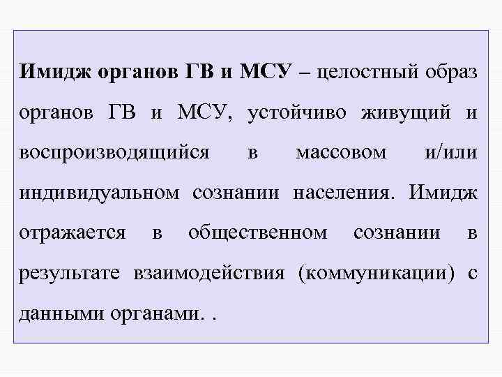 Имидж органов ГВ и МСУ – целостный образ органов ГВ и МСУ, устойчиво живущий