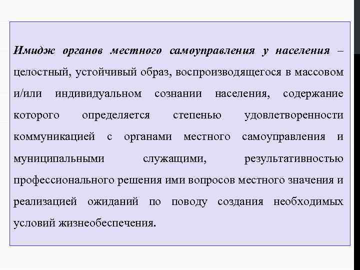 Образ органов власти. Имидж органов власти. Деловые коммуникации в органах местного самоуправления. Имидж и массовое сознание. Какие задачи решает имидж в процессе деловых коммуникаций.