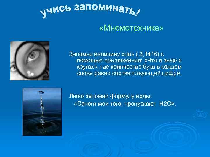  «Мнемотехника» Запомни величину «пи» ( 3, 1416) с помощью предложения: «Что я знаю