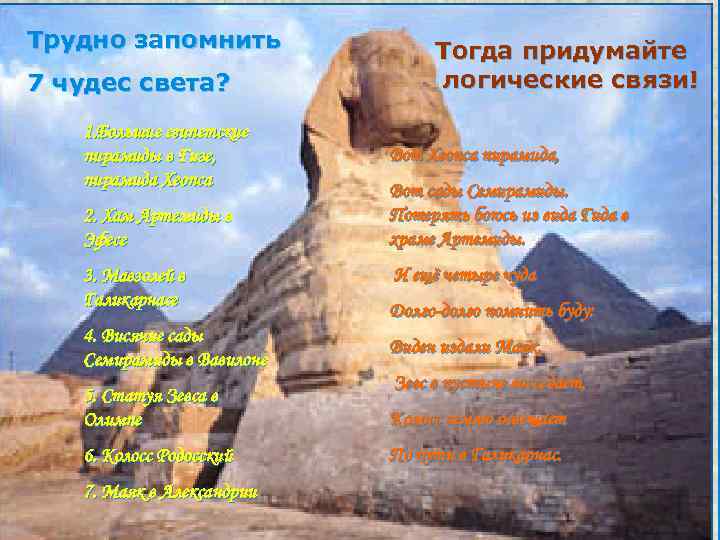 Трудно запомнить 7 чудес света? 1. Большие египетские пирамиды в Гизе, пирамида Хеопса 2.
