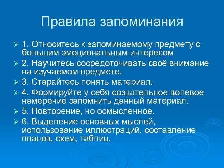 Правила запоминания 1. Относитесь к запоминаемому предмету с большим эмоциональным интересом Ø 2. Научитесь