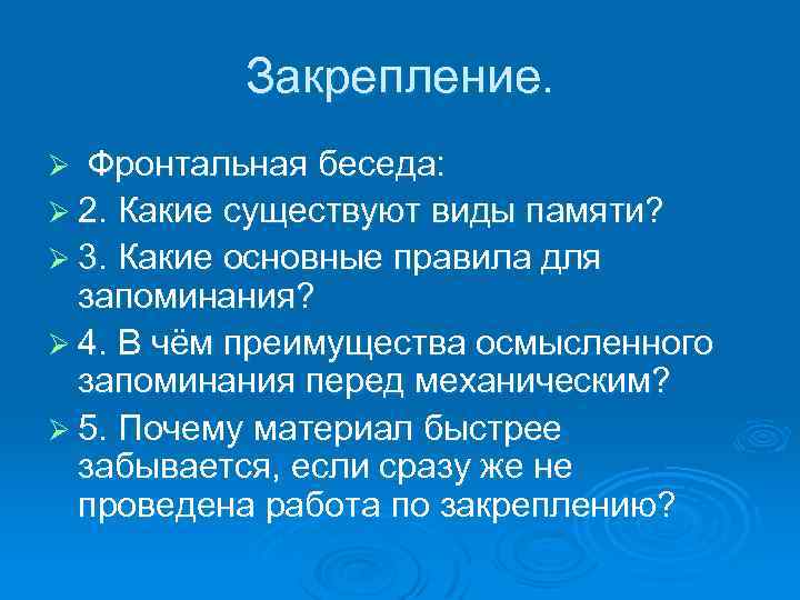 Закрепление. Ø Фронтальная беседа: Ø 2. Какие существуют виды памяти? Ø 3. Какие основные