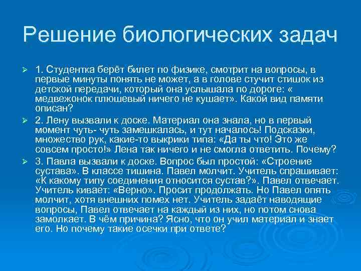 Решение биологических задач 1. Студентка берёт билет по физике, смотрит на вопросы, в первые