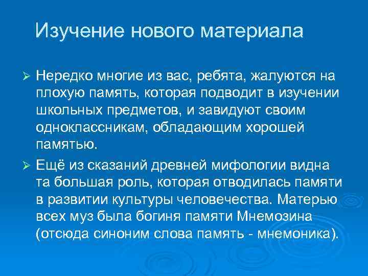 Изучение нового материала Нередко многие из вас, ребята, жалуются на плохую память, которая подводит