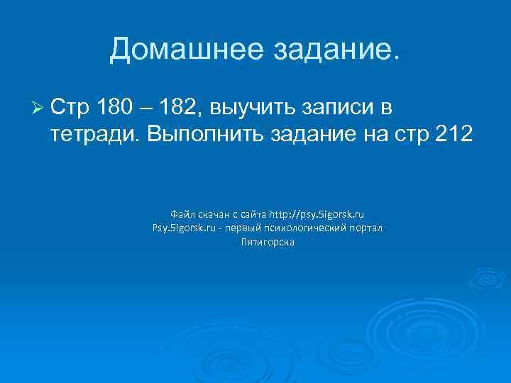 Домашнее задание. Ø Стр 180 – 182, выучить записи в тетради. Выполнить задание на