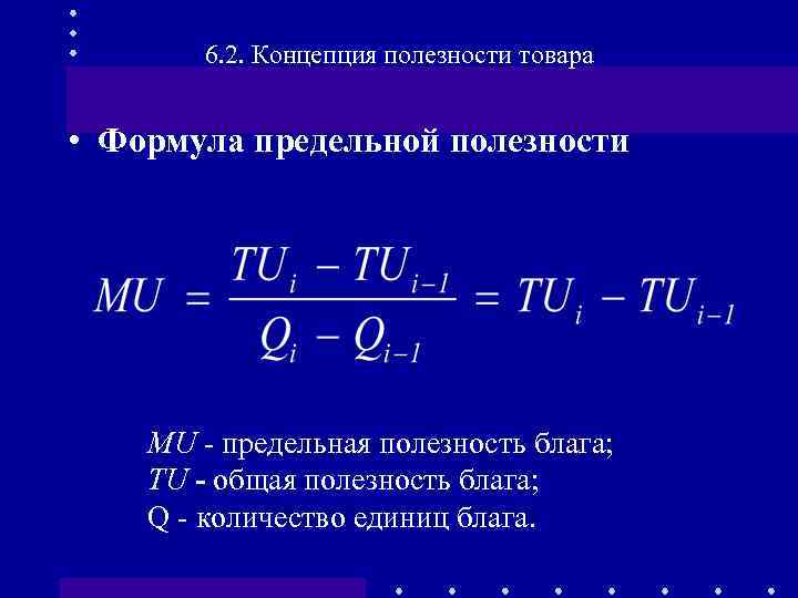 6. 2. Концепция полезности товара • Формула предельной полезности MU - предельная полезность блага;