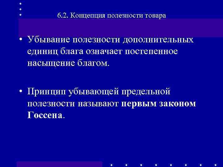 6. 2. Концепция полезности товара • Убывание полезности дополнительных единиц блага означает постепенное насыщение