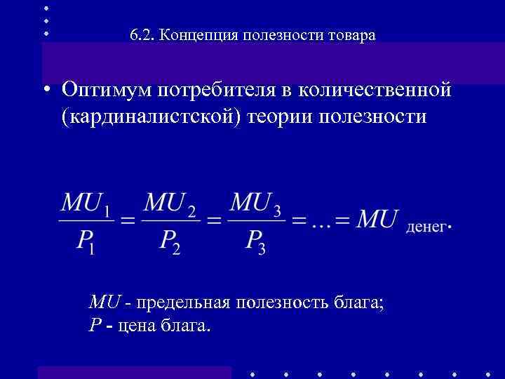 6. 2. Концепция полезности товара • Оптимум потребителя в количественной (кардиналистской) теории полезности MU