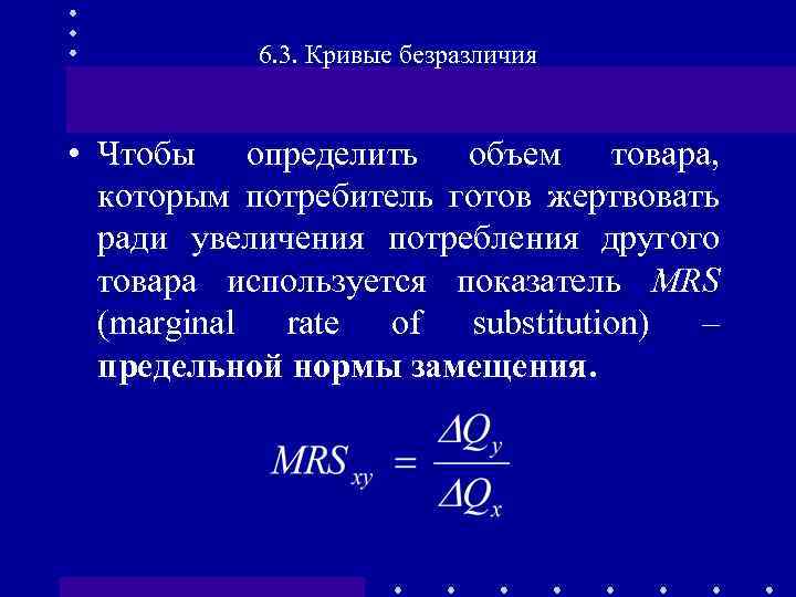 6. 3. Кривые безразличия • Чтобы определить объем товара, которым потребитель готов жертвовать ради