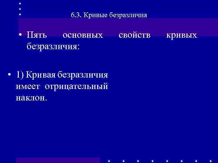 6. 3. Кривые безразличия • Пять основных безразличия: • 1) Кривая безразличия имеет отрицательный