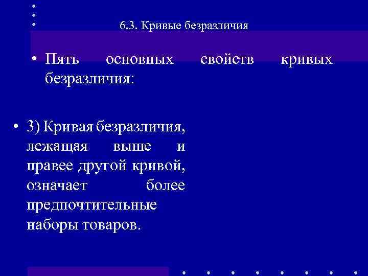 6. 3. Кривые безразличия • Пять основных безразличия: • 3) Кривая безразличия, лежащая выше