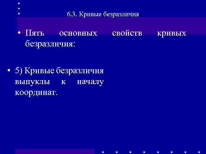 6. 3. Кривые безразличия • Пять основных безразличия: • 5) Кривые безразличия выпуклы к