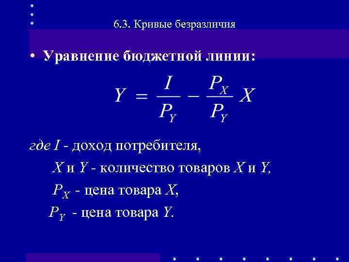 6. 3. Кривые безразличия • Уравнение бюджетной линии: где I - доход потребителя, Х