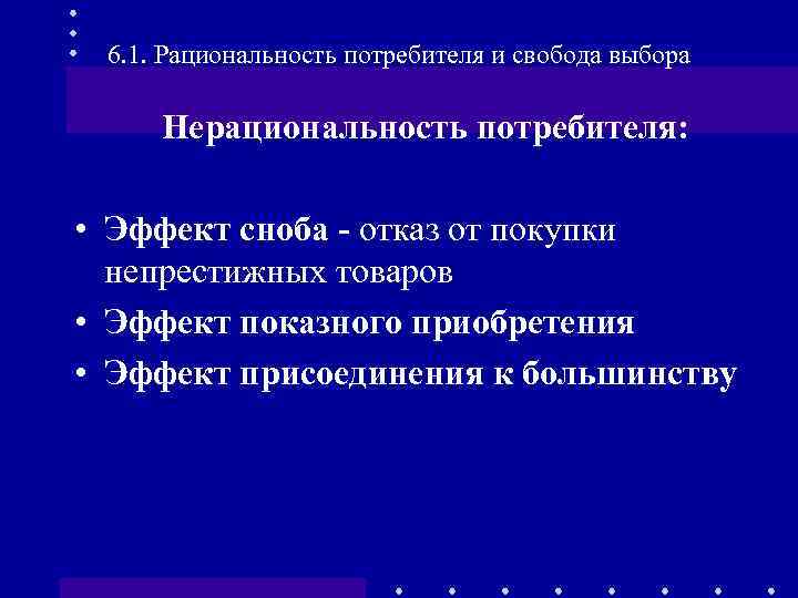 6. 1. Рациональность потребителя и свобода выбора Нерациональность потребителя: • Эффект сноба - отказ