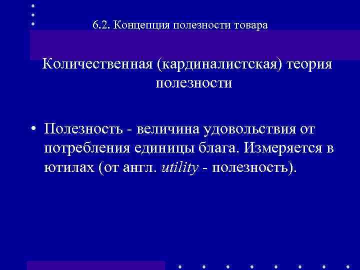 6. 2. Концепция полезности товара Количественная (кардиналистская) теория полезности • Полезность - величина удовольствия