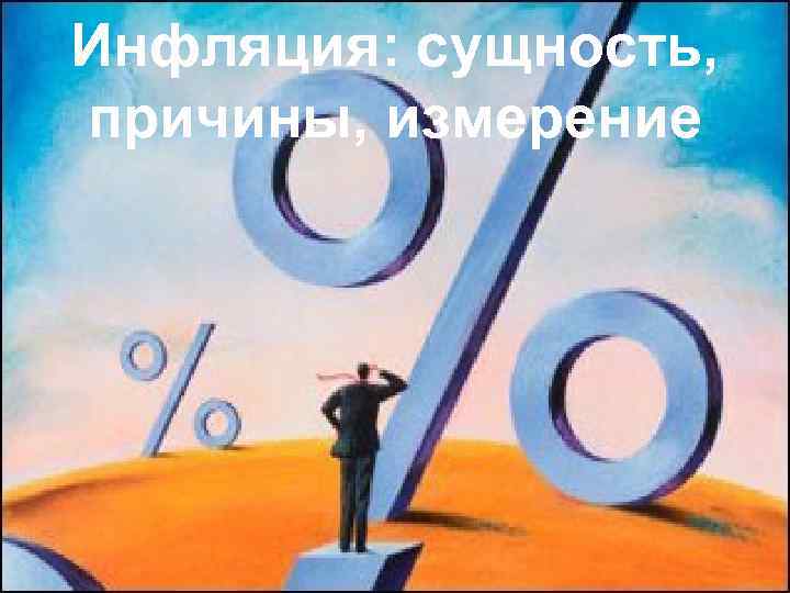 Инфляция: сущность, причины, измерение 