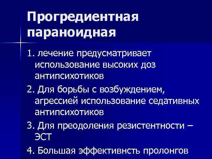 Прогредиентная параноидная 1. лечение предусматривает использование высоких доз антипсихотиков 2. Для борьбы с возбуждением,