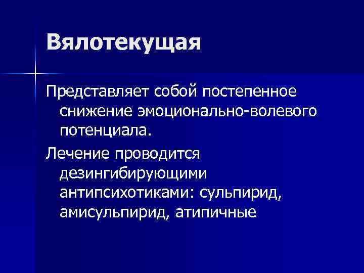 Вялотекущая шизофрения. Вялотекущая шизофрения симптомы. Проявление вялотекущий шизофрении. При вялотекущей шизофрении.