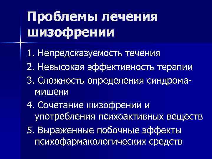 Проблемы лечения шизофрении 1. Непредсказуемость течения 2. Невысокая эффективность терапии 3. Сложность определения синдромамишени