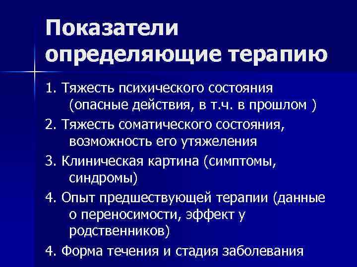 Показатели определяющие терапию 1. Тяжесть психического состояния (опасные действия, в т. ч. в прошлом