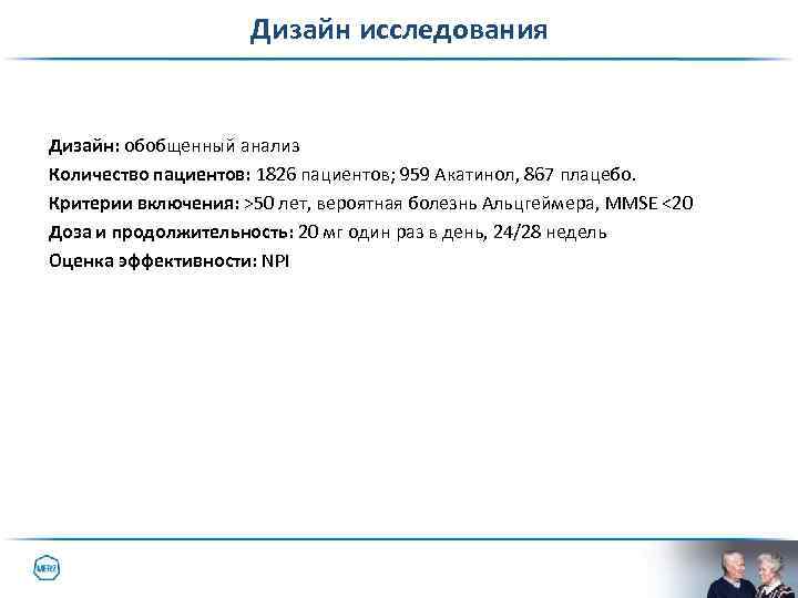 Дизайн исследования Дизайн: обобщенный анализ Количество пациентов: 1826 пациентов; 959 Акатинол, 867 плацебо. Критерии