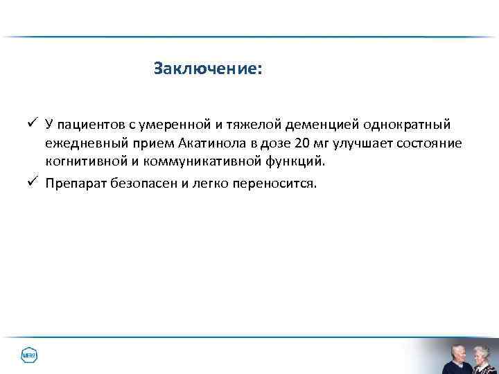 Заключение: ü У пациентов с умеренной и тяжелой деменцией однократный ежедневный прием Акатинола в
