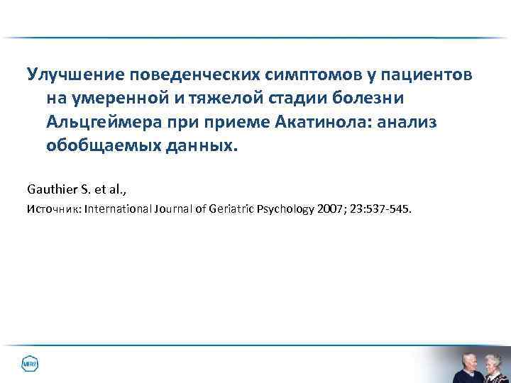 Улучшение поведенческих симптомов у пациентов на умеренной и тяжелой стадии болезни Альцгеймера приеме Акатинола: