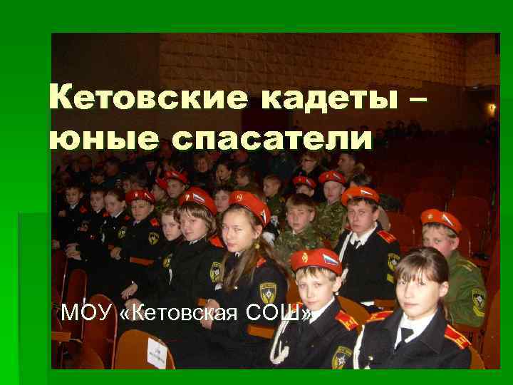 Кетовские кадеты – юные спасатели МОУ «Кетовская СОШ» 