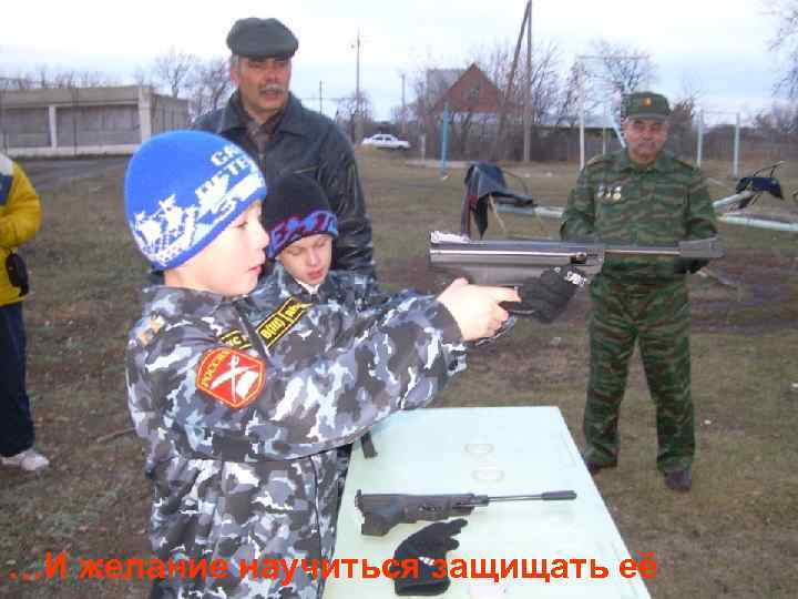 …И желание научиться защищать её 