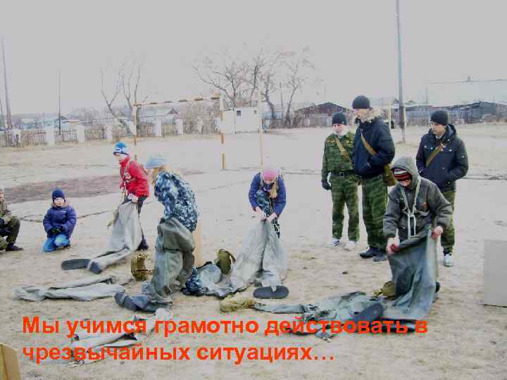 Мы учимся грамотно действовать в чрезвычайных ситуациях… 