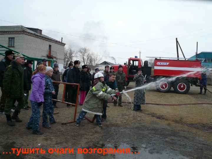 …тушить очаги возгорания… 