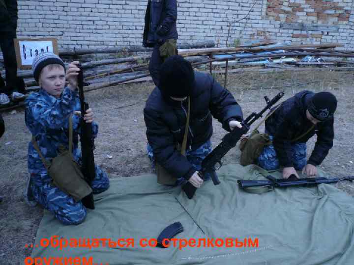 …обращаться стрелковым …обращаться со со стрелковым 