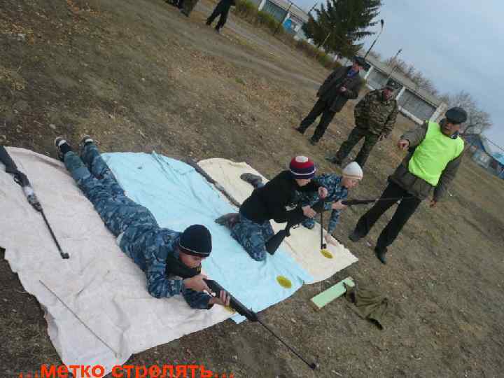 …метко стрелять… 