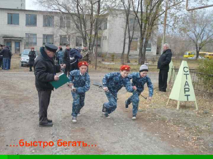 …быстро бегать… 