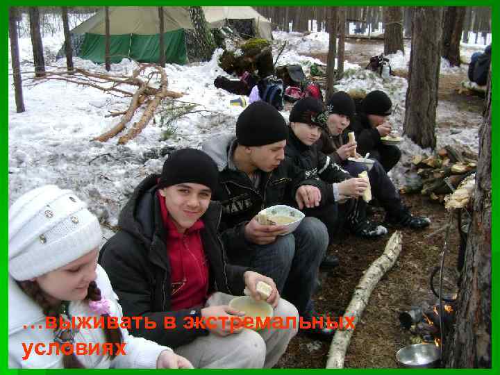 …выживать в экстремальных условиях 