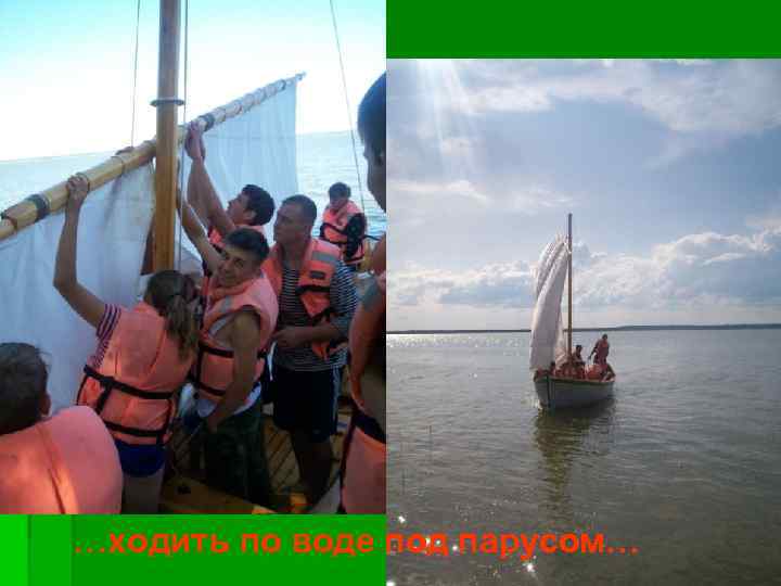 …ходить по воде под парусом… 