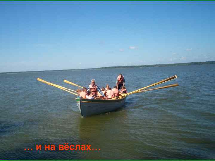 … и на вёслах… 